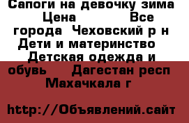 Сапоги на девочку зима. › Цена ­ 1 000 - Все города, Чеховский р-н Дети и материнство » Детская одежда и обувь   . Дагестан респ.,Махачкала г.